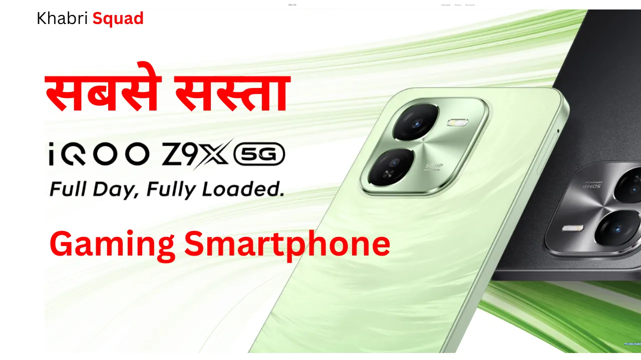 IQOO Z9x 5G स्मार्टफोन