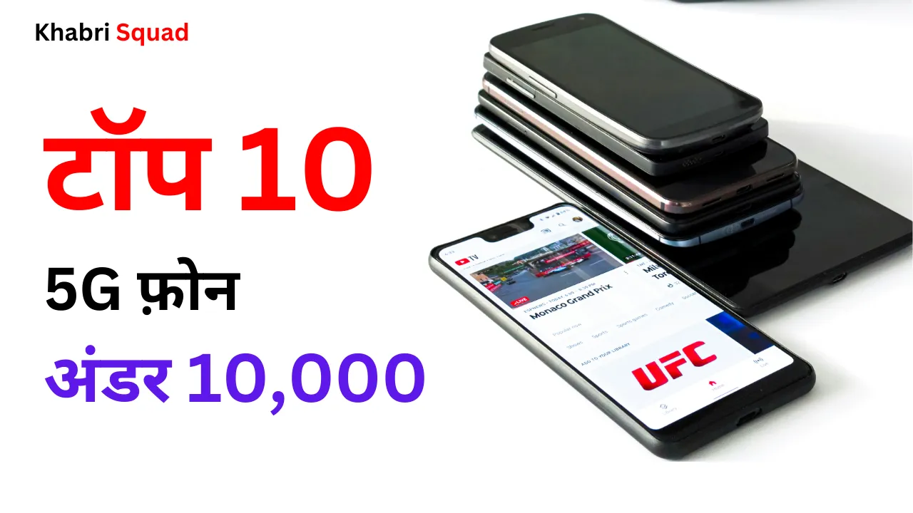 टॉप 10 5G फ़ोन अंडर 10,000